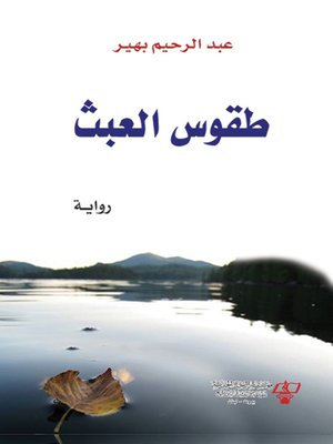 cover image of طقوس العبث